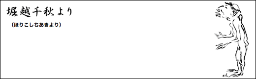 クリック→堀越千秋より(blog)